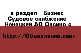  в раздел : Бизнес » Судовое снабжение . Ненецкий АО,Оксино с.
